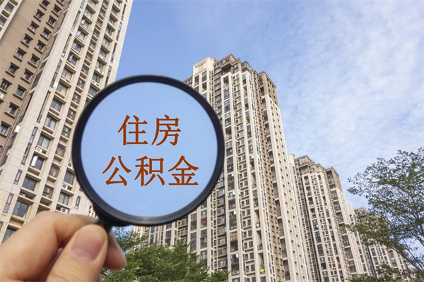 永兴公积金可以取出来消费吗（公积金可以取现吗?）
