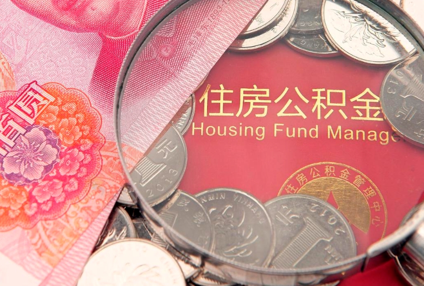 永兴怎么把封存的公积金解封（怎么解除封存的公积金）