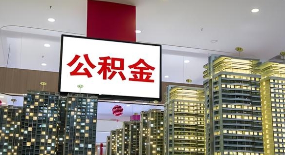 永兴公积金封存多久会作废（公积金封存多久会被注销）